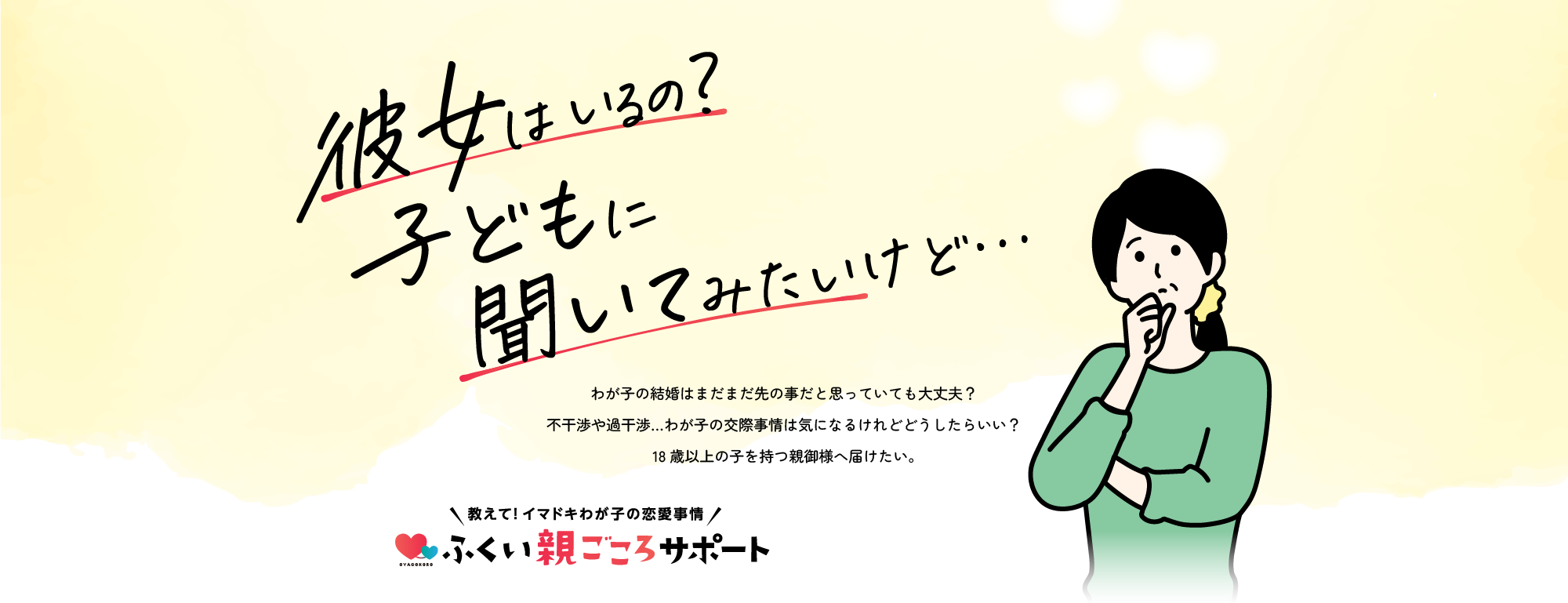 彼女はいるの？子どもに聞いてみたいけど・・・